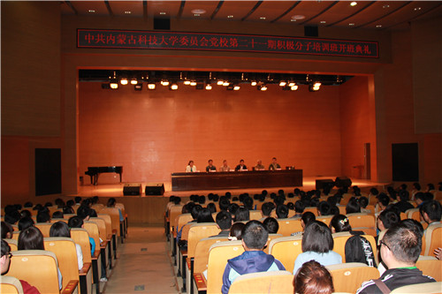 党校第二十一期入党积极分子培训班举行开班典礼