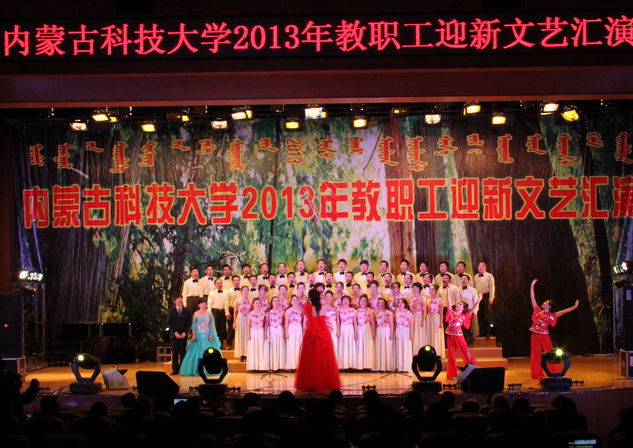 我校举办2013年迎新教职工文艺汇演
