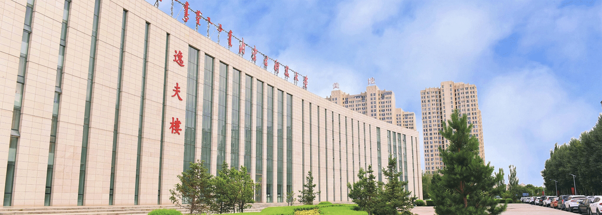 内蒙古科技大学 gallery image 1